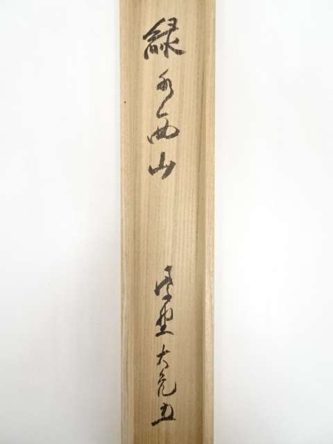 掛軸／立花大亀筆『日々是好日』肉筆 共箱！送料込み！ 道具 ] - 道具 大徳寺立花大亀筆 「緑水青山」 肉筆紙本掛軸（共箱